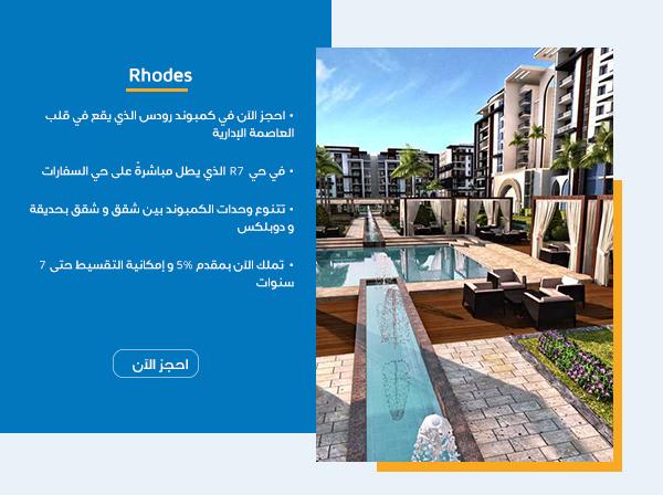 كمبوند رودس