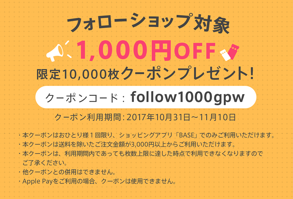 BASE負担1,000円OFFクーポン